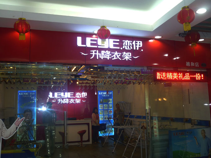 戀伊晾衣機(jī)廣州專(zhuān)賣(mài)店